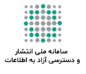 سامانه ملی انتشار و دسترسی آزاد به اطلاعات